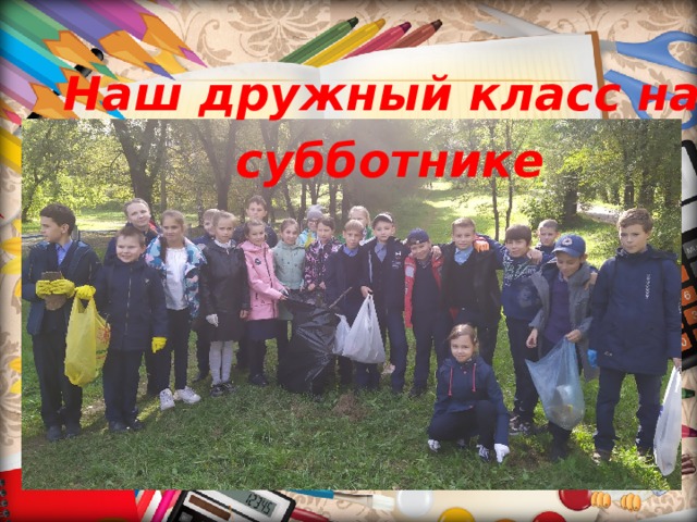 Наш дружный класс на субботнике 