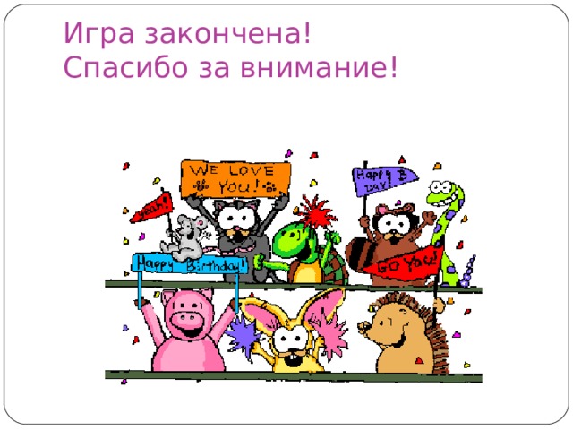 Игра закончена!  Спасибо за внимание! 
