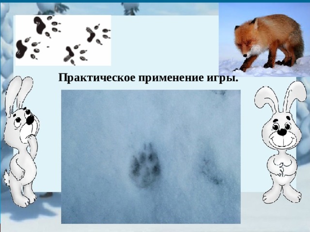 Практическое применение игры. 