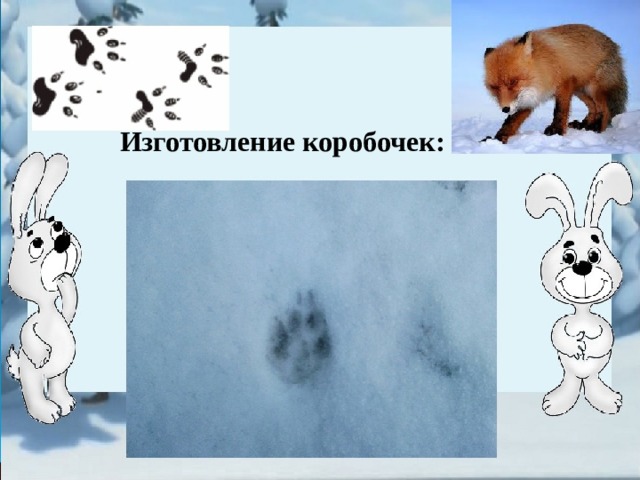 Изготовление коробочек: 