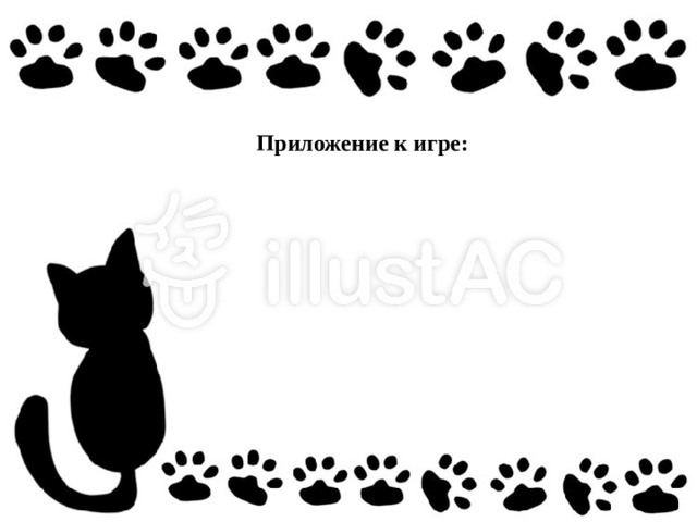 Приложение к игре: 