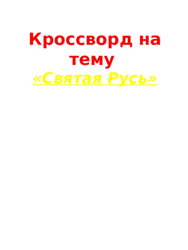 Кроссворд на тему  «Святая Русь»   