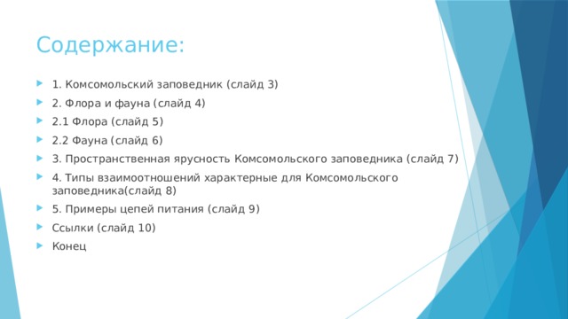 Содержание: 1. Комсомольский заповедник (слайд 3) 2. Флора и фауна (слайд 4) 2.1 Флора (слайд 5) 2.2 Фауна (слайд 6) 3. Пространственная ярусность Комсомольского заповедника (слайд 7) 4. Типы взаимоотношений характерные для Комсомольского заповедника(слайд 8) 5. Примеры цепей питания (слайд 9) Ссылки (слайд 10) Конец 
