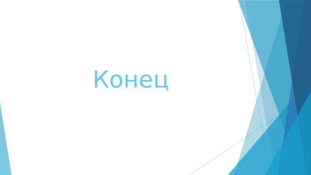 Конец 