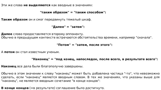 Эти же слова не выделяются как вводные в значениях:   
