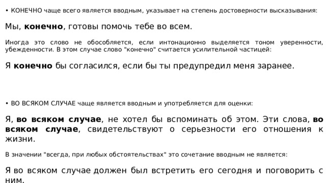 • КОНЕЧНО чаще всего является вводным, указывает на степень достоверности высказывания: Мы,  конечно , готовы помочь тебе во всем. Иногда это слово не обособляется, если интонационно выделяется тоном уверенности, убежденности. В этом случае слово 