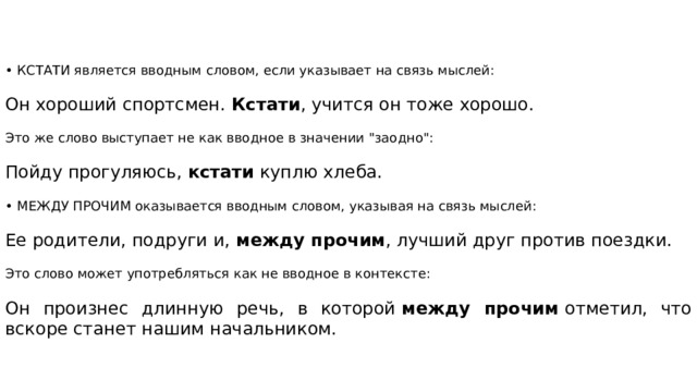 • КСТАТИ является вводным словом, если указывает на связь мыслей: Он хороший спортсмен.  Кстати , учится он тоже хорошо. Это же слово выступает не как вводное в значении 