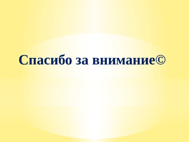  Спасибо за внимание© 