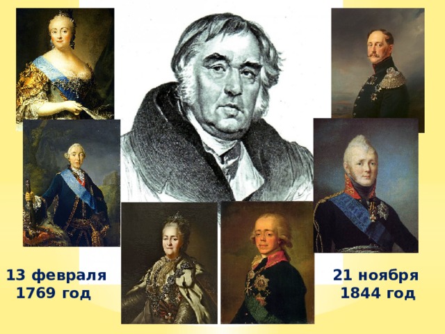 13 февраля 21 ноября 1769 год 1844 год 