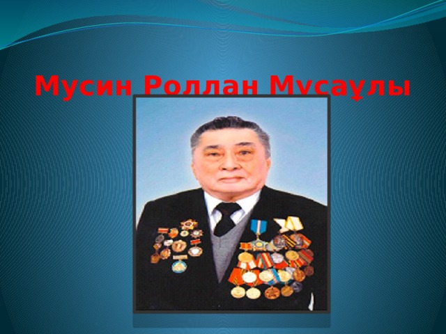 Мусин Роллан Мұсаұлы 