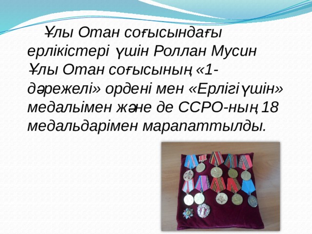 Ұлы Отан соғысындағы ерлікістері үшін Роллан Мусин Ұлы Отан соғысының «1-дәрежелі» ордені мен «Ерлігіүшін» медальімен және де ССРО-ның 18 медальдарімен марапаттылды. 