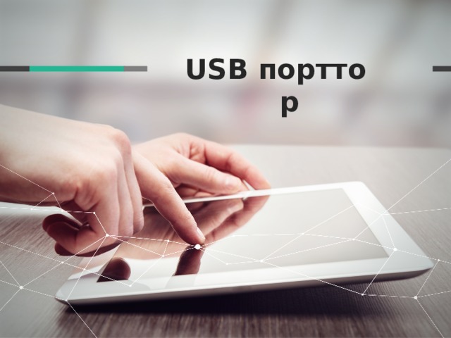 USB порттор  