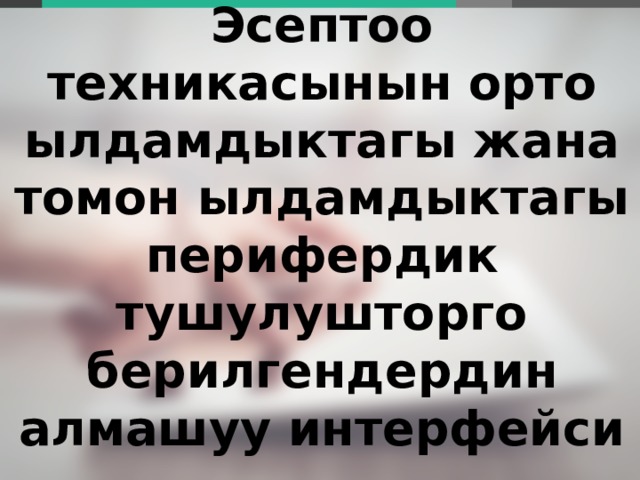 Эсептоо техникасынын орто ылдамдыктагы жана томон ылдамдыктагы перифердик тушулушторго берилгендердин алмашуу интерфейси  