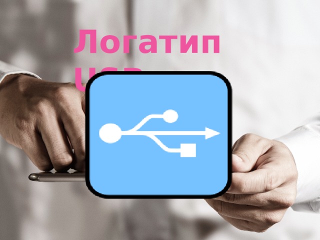 Логатип USB  