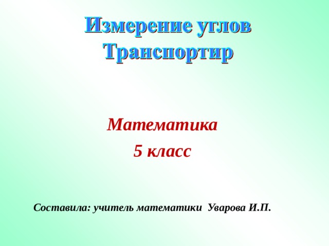   Математика 5 класс    Составила: учитель математики Уварова И.П. 