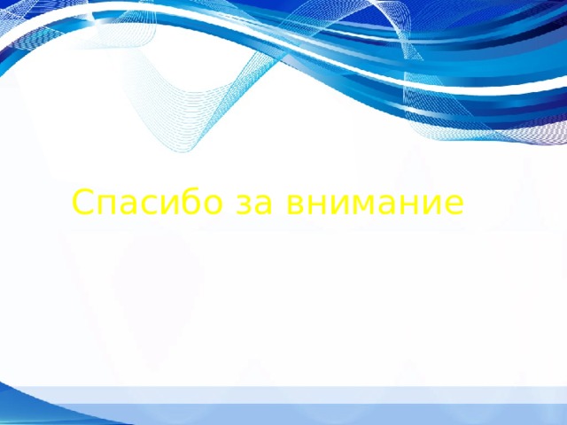 Спасибо за внимание 