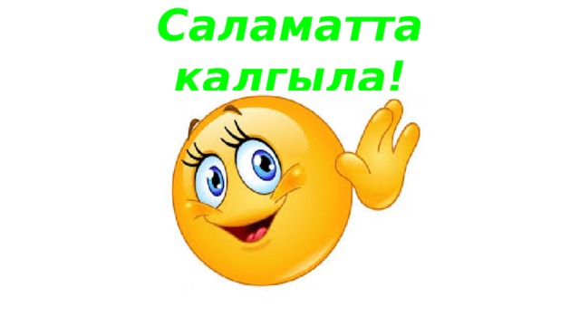 Саламатта калгыла! 