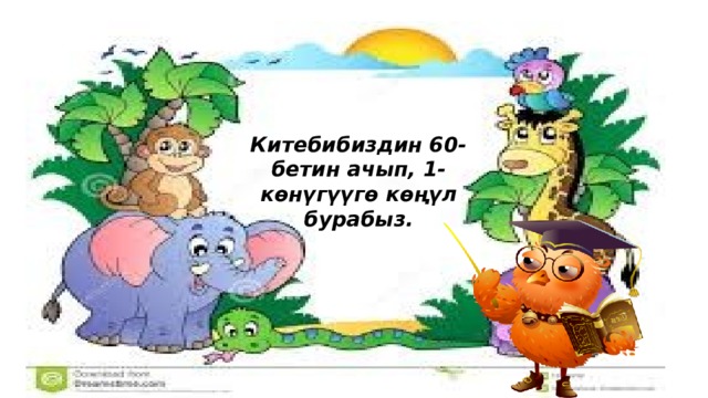 Китебибиздин 60-бетин ачып, 1-көнүгүүгө көңүл бурабыз. 