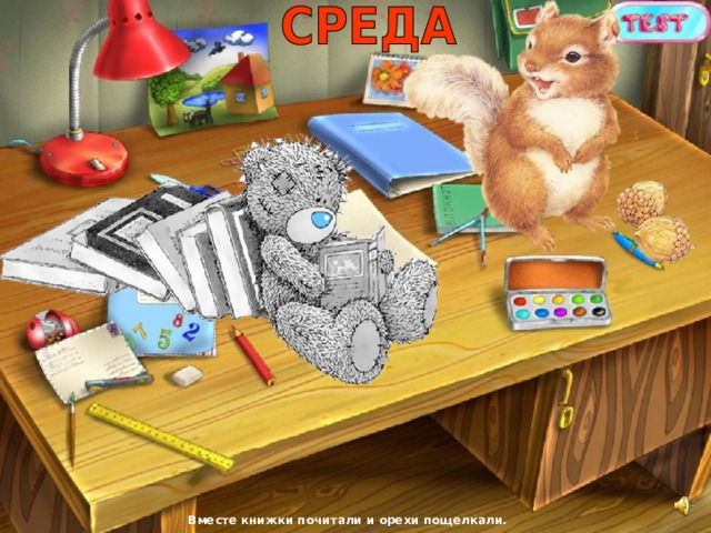 Вместе книжки почитали и орехи пощелкали. 