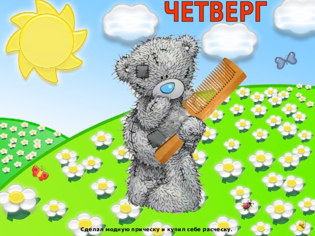Сделал модную прическу и купил себе расческу. 