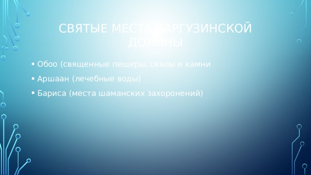 Святые места баргузинской долины Обоо (священные пещеры, скалы и камни Аршаан (лечебные воды) Бариса (места шаманских захоронений) 