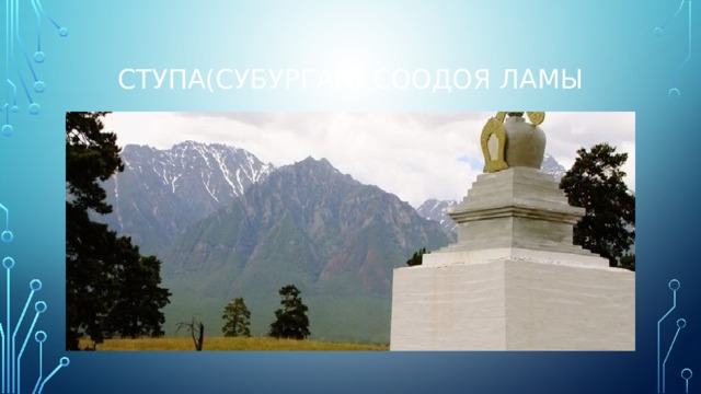 Ступа(субурган) Соодоя ламы 