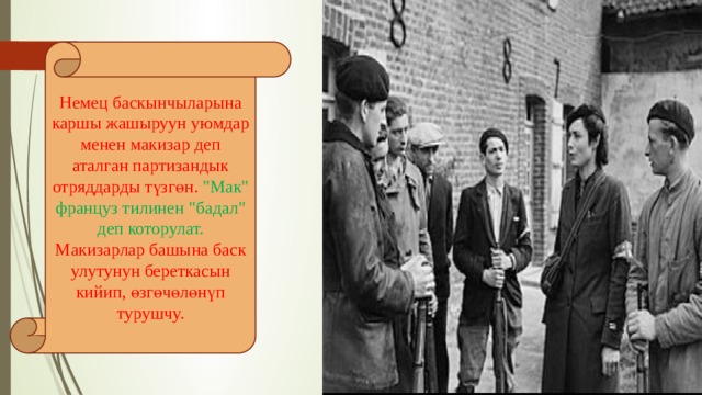 Немец баскынчыларына каршы жашыруун уюмдар менен макизар деп аталган партизандык отряддарды түзгөн. 