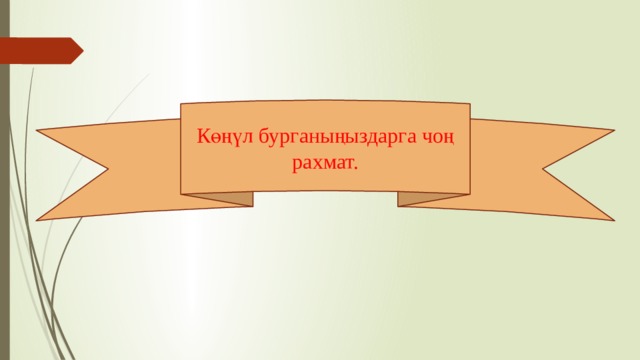 Көңүл бурганыңыздарга чоң рахмат. 