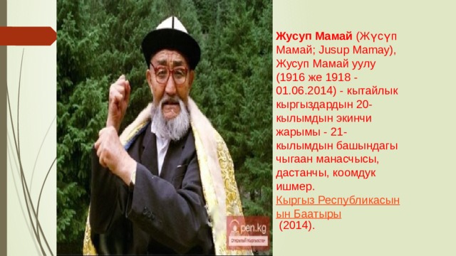 Жусуп Мамай  (Жүсүп Мамай; Jusup Mamay), Жусуп Мамай уулу (1916 же 1918 - 01.06.2014) - кытайлык кыргыздардын 20-кылымдын экинчи жарымы - 21-кылымдын башындагы чыгаан манасчысы, дастанчы, коомдук ишмер.  Кыргыз Республикасынын Баатыры  (2014). 