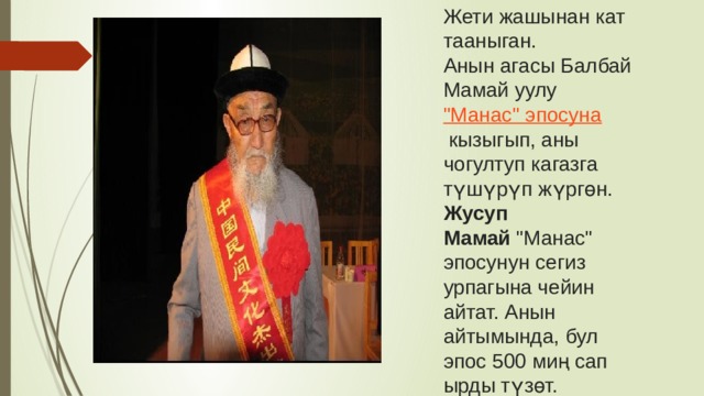 Жети жашынан кат тааныган. Анын агасы Балбай Мамай уулу  