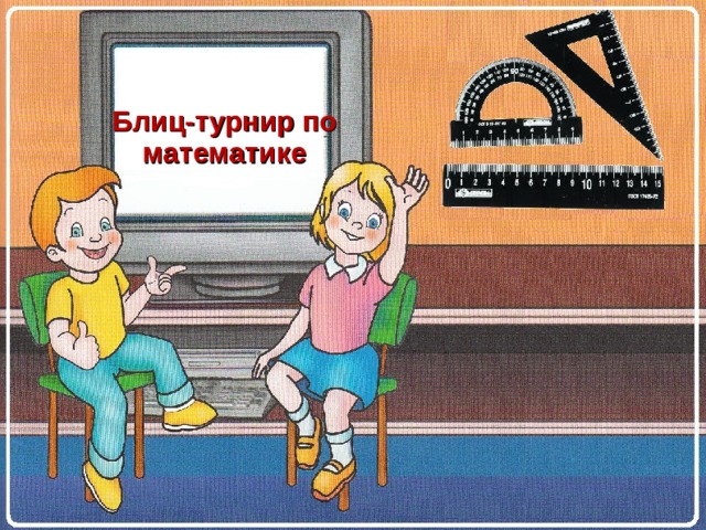 Блиц-турнир по математике  