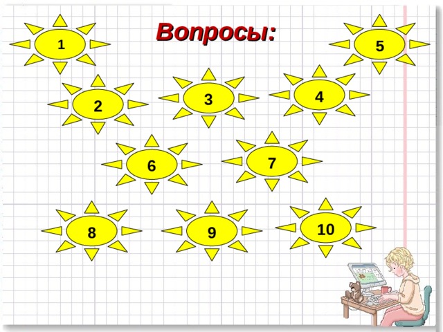 Вопросы:  1 5 4 3 2 7 6 10 9 8  