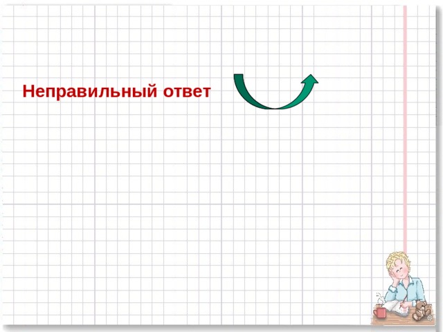 Неправильный ответ  