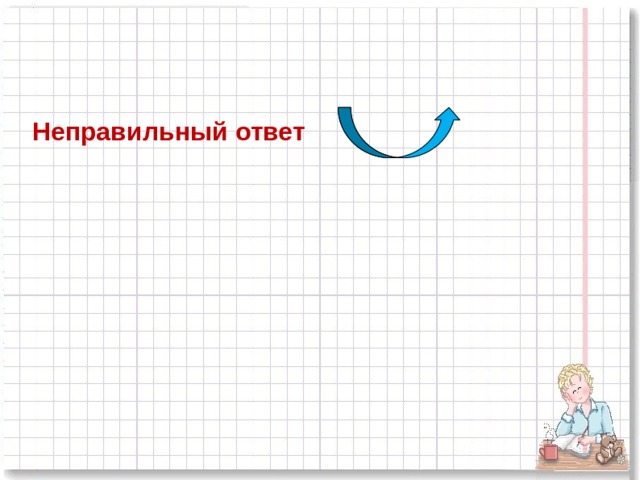 Неправильный ответ  
