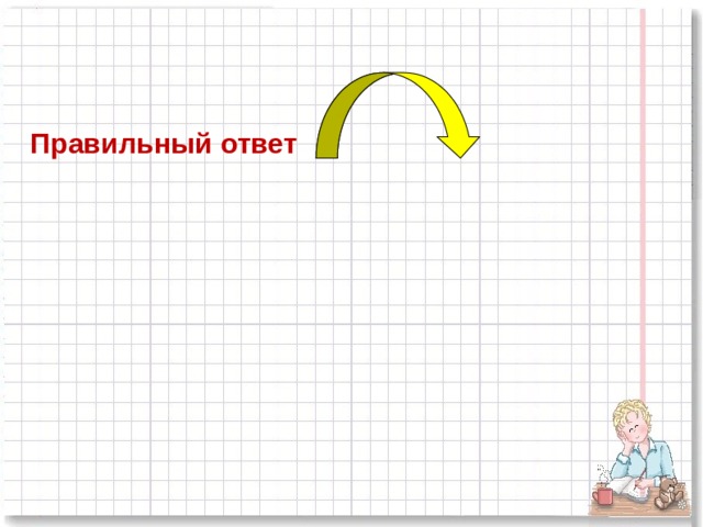 Правильный ответ  