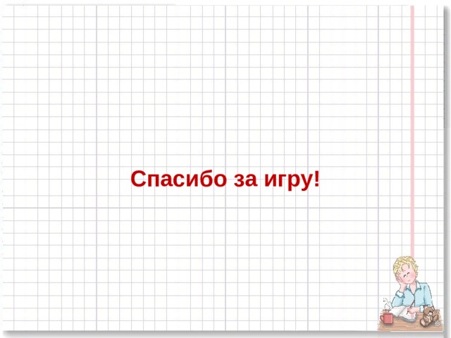 Спасибо за игру!  
