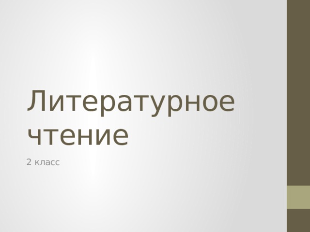Литературное чтение 2 класс 
