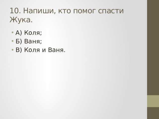 10. Напиши, кто помог спасти Жука. А) Коля; Б) Ваня; В) Коля и Ваня. 