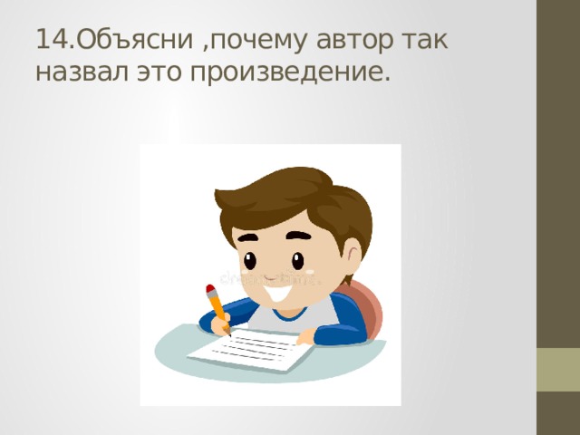 14.Объясни ,почему автор так назвал это произведение. 