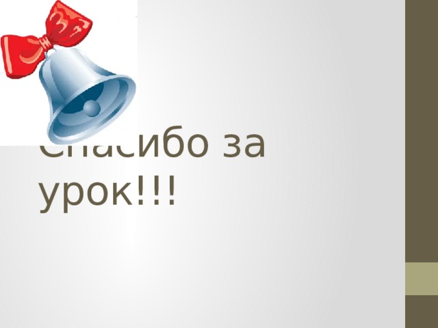 Спасибо за урок!!! 