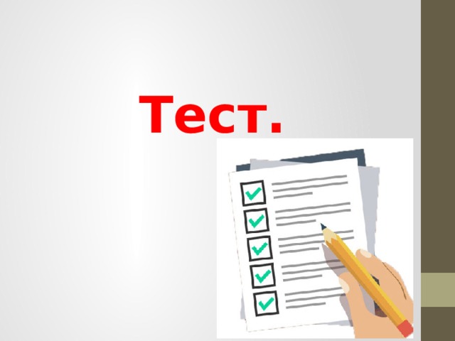 Тест. 