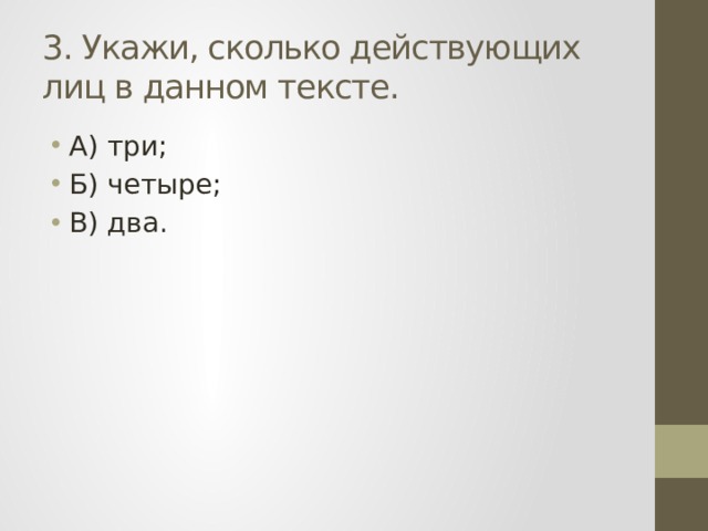 3. Укажи, сколько действующих лиц в данном тексте.  А) три; Б) четыре; В) два. 