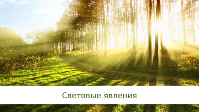 Световые явления 