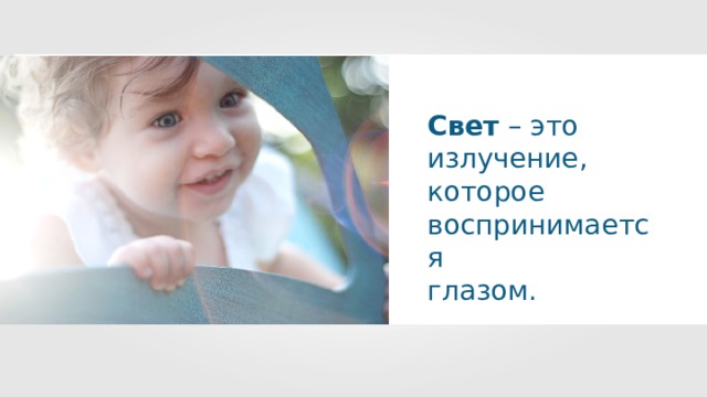 Свет – это излучение, которое воспринимается глазом. 