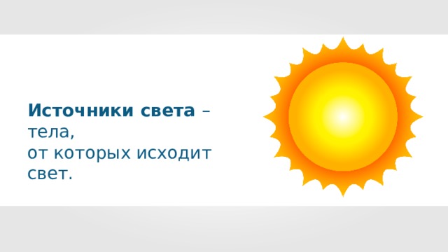 Источники света – тела, от которых исходит свет. 