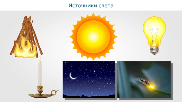 Источники света 