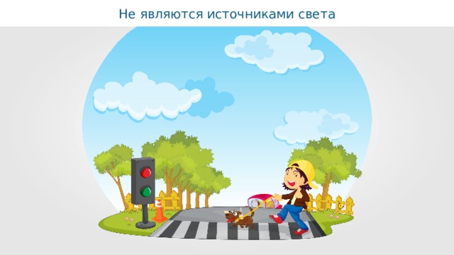 Не являются источниками света 