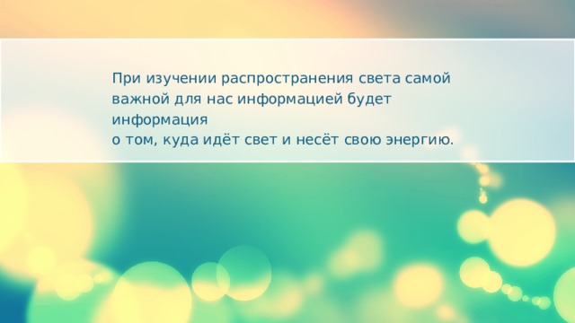 При изучении распространения света самой важной для нас информацией будет информация о том, куда идёт свет и несёт свою энергию. 