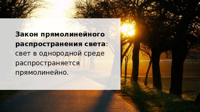 Закон прямолинейного распространения света : свет в однородной среде распространяется прямолинейно. 