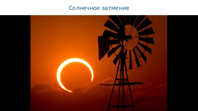 Солнечное затмение 